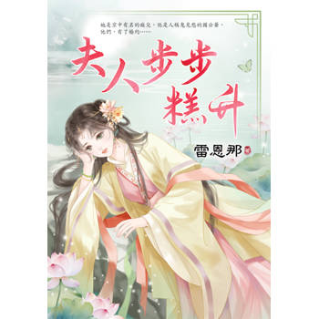 夫人步步糕升