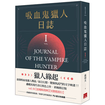 吸血鬼獵人日誌 第一部 重編版