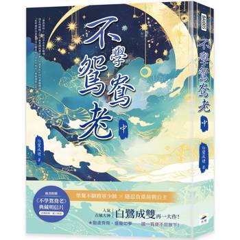 不學鴛鴦老(中)