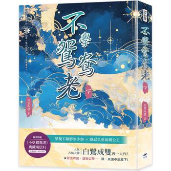 不學鴛鴦老(下)