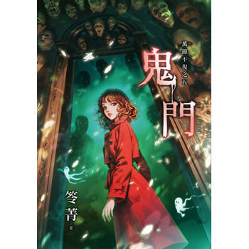 萬節不復之《鬼門》