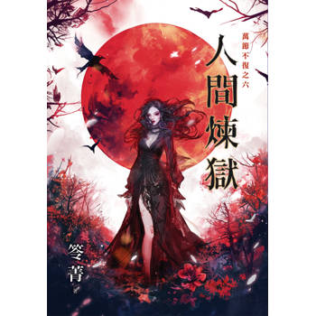 萬節不復之《人間煉獄》