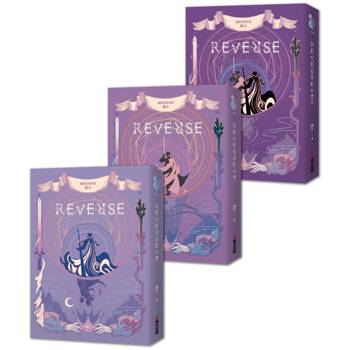 REVERSE三部曲(暢銷言情名家鏡水全新奇情魔幻力作)