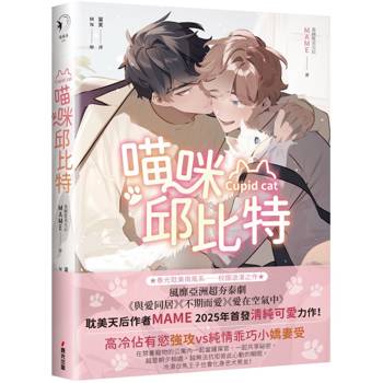 【電子書】喵咪邱比特