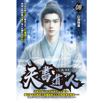 天書道人(08)