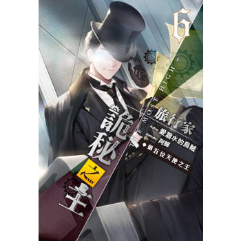 詭秘之主 旅行家(06)第三部完