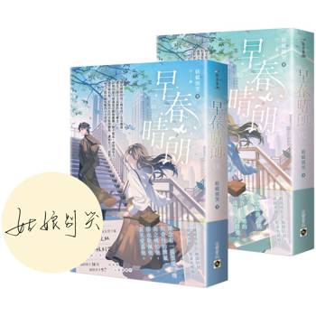 早春晴朗【01＋02套書∕首刷印簽版】