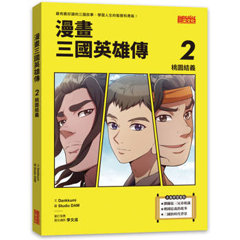 漫畫三國英雄傳2：桃園結義