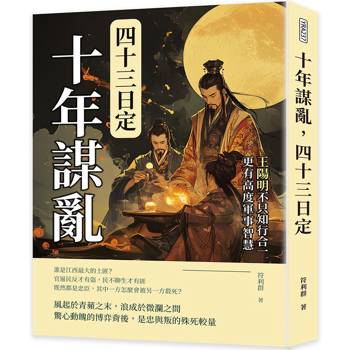 十年謀亂，四十三日定：王陽明不只知行合一，更有高度軍事智慧