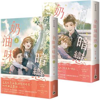 奶油味暗戀【上下套書】