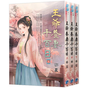 《王爺養妻千百日》全3冊