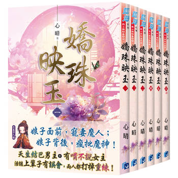 《嬌珠映玉》全6冊, 心晴
