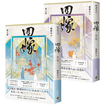 四嫁【卷一＋卷二套書】