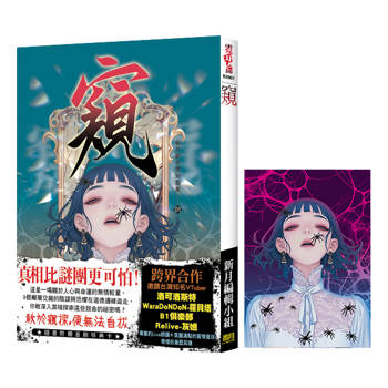 窺（隨書附贈首刷特典卡）