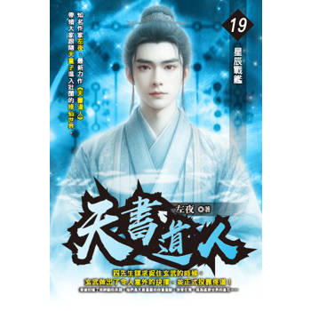 天書道人(19)