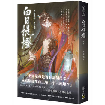 白日提燈（中卷）：電視劇《慕胥辭》原著小說
