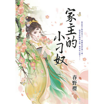家主的小刁奴
