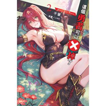 這個勇者可以Ｘ掉了 02
