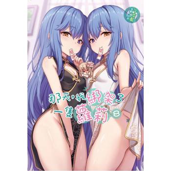 那天，我綁架了一隻蘿莉 (首刷限定版) 08