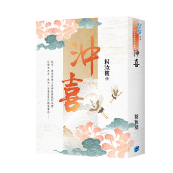 沖喜（書衣版）（全二冊）