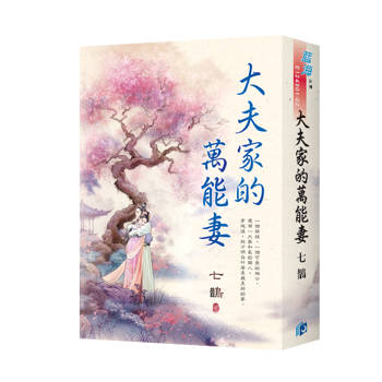 大夫家的萬能妻（書衣版）（全二冊）