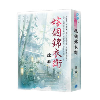 嫁個錦衣衛（書衣版）（全二冊）