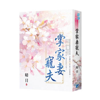 掌家妻寵夫（書衣版）（全二冊）