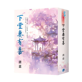 下堂妻有喜（書衣版）（全三冊）