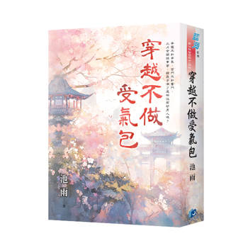 穿越不做受氣包（書衣版）（全二冊）