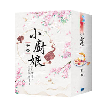 小廚娘（書衣版）（全四冊）