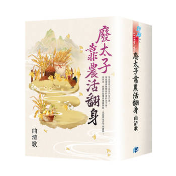 廢太子靠農活翻身（書衣版）（全四冊）