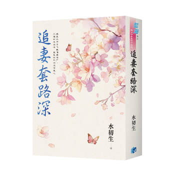 追妻套路深（書衣版）（全二冊）