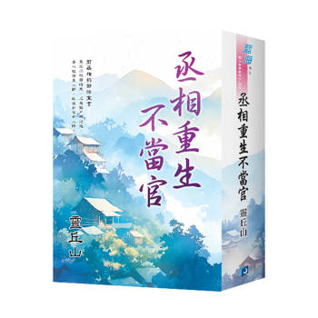 丞相重生不當官（書衣版）（全三冊）
