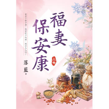 福妻保安康．上