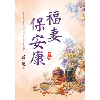 福妻保安康．下