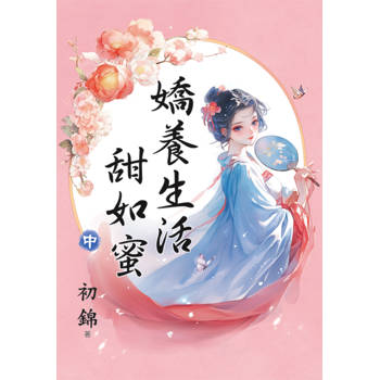 嬌養生活甜如蜜．中