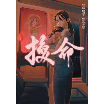 換命