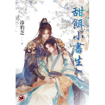 甜餌小書生