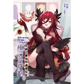 極深空計劃～在謎之事務所遇見熙歌 (首刷限定版)(全)
