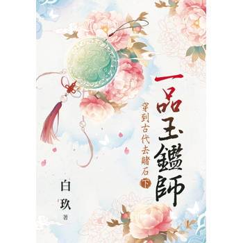 一品玉鑑師～穿到古代去賭石．下