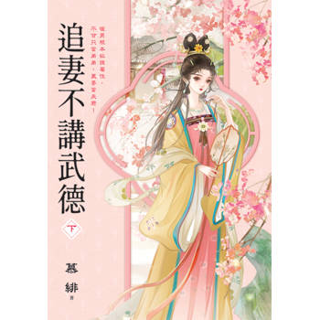 追妻不講武德．下