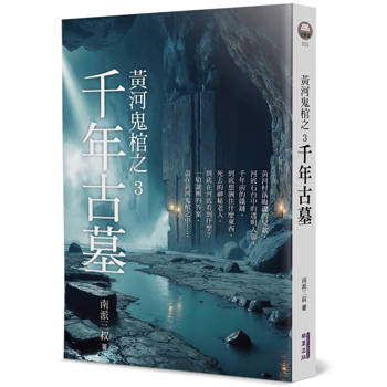 黃河鬼棺之3：千年古墓