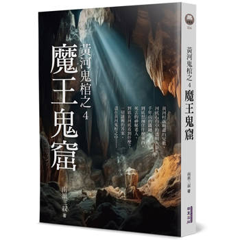 黃河鬼棺之4：魔王鬼窟