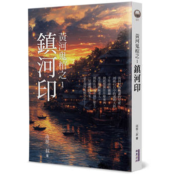 黃河鬼棺之1：鎮河印