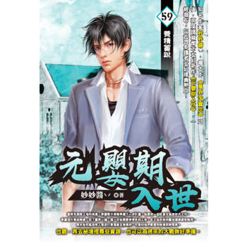 元嬰期入世(59)