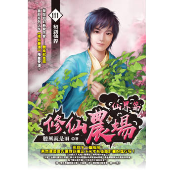 修仙農場(111)