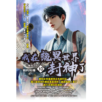 我在詭異世界封神了(10)