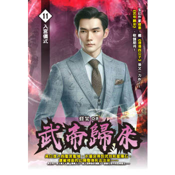 武帝歸來(11)