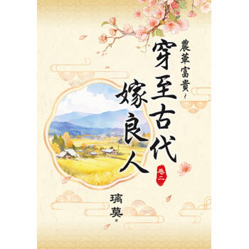 農華富貴～穿至古代嫁良人 卷二