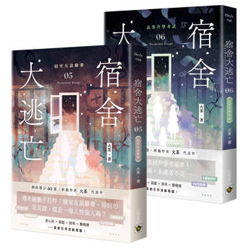宿舍大逃亡【05＋06套書】